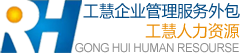 上海工慧集团-人力资源，企业管理，劳务派遣