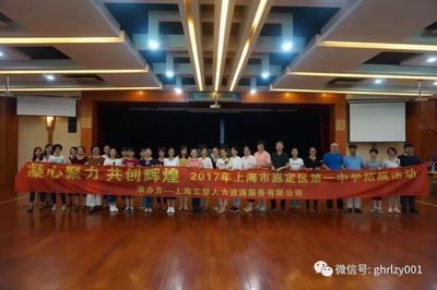 上海市嘉定区嘉定一中150名教职工团队拓展训练活动